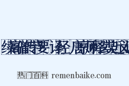 续高僧传节要·译经·唐京师释玄奘近义词是什么意思的图片